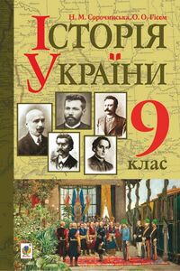 Учебники История Украины 9 класс Н. Н. Сорочинская, О. А. Гисем 2017